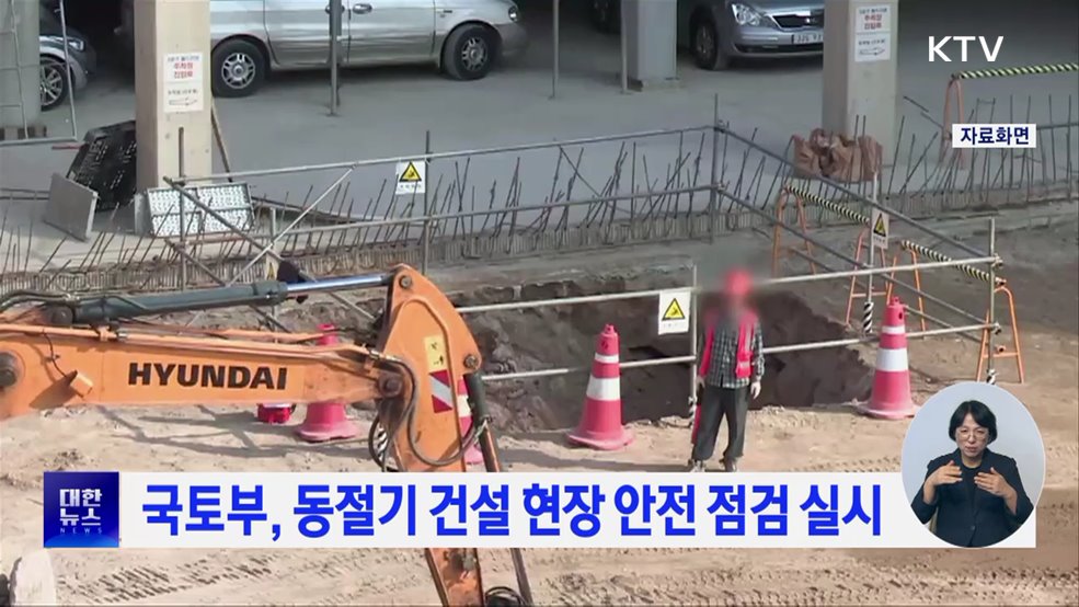 국토부, 동절기 건설 현장 안전 점검 실시