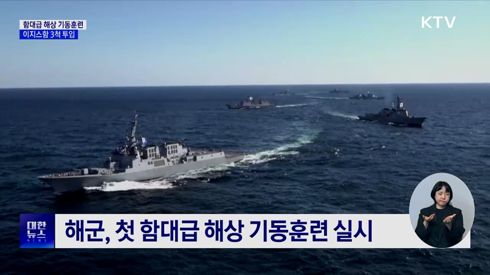 해군, 첫 함대급 해상기동훈련···이지스함 3척 투입