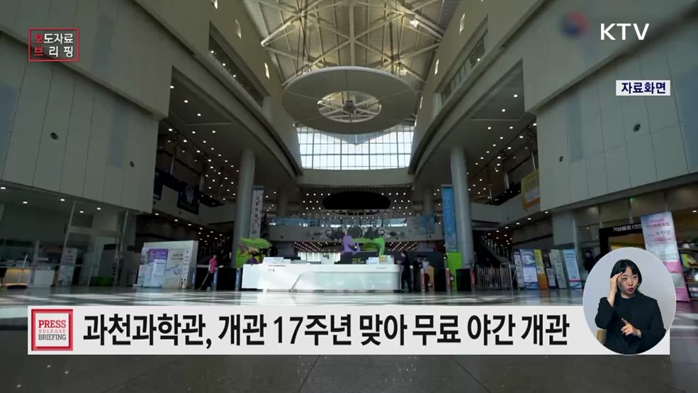 국립과천과학관, 개관 17주년 맞아 '과밤(科밤)' 특별 무료 야간 개관