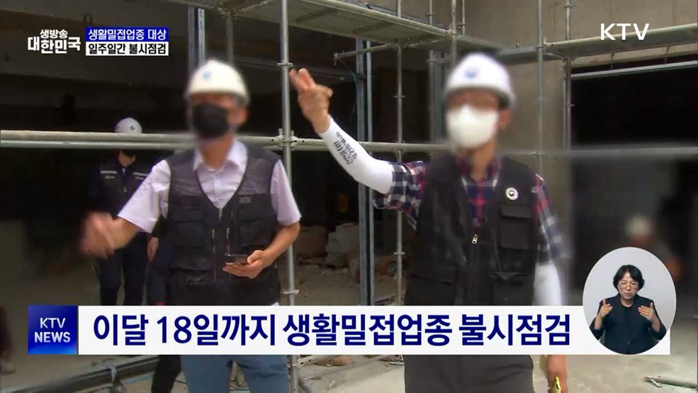 생활밀접업종 산재 잇따라···일주일간 불시점검