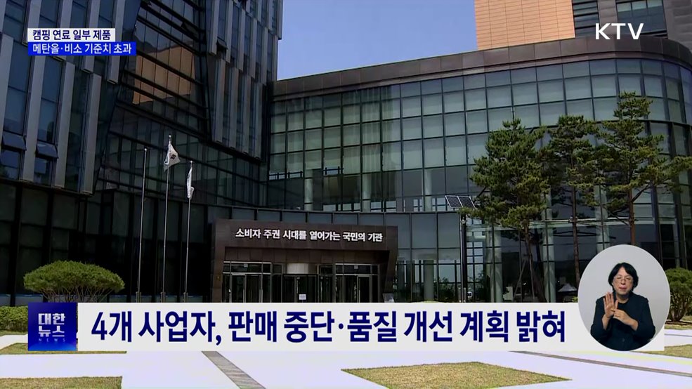 일부 캠핑 연료 제품 '메탄올' 검출···비소 기준치 9배 초과