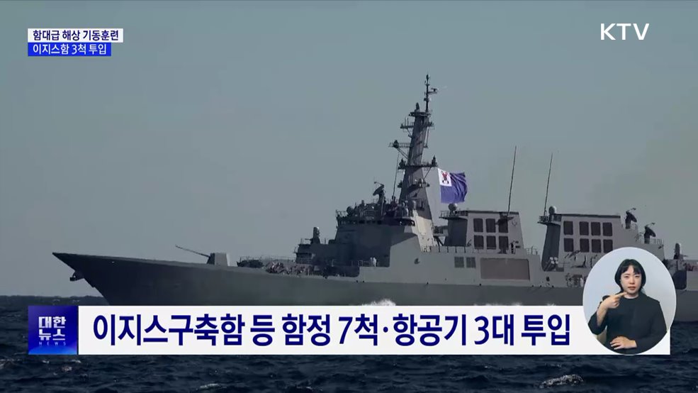 해군, 첫 함대급 해상기동훈련···이지스함 3척 투입