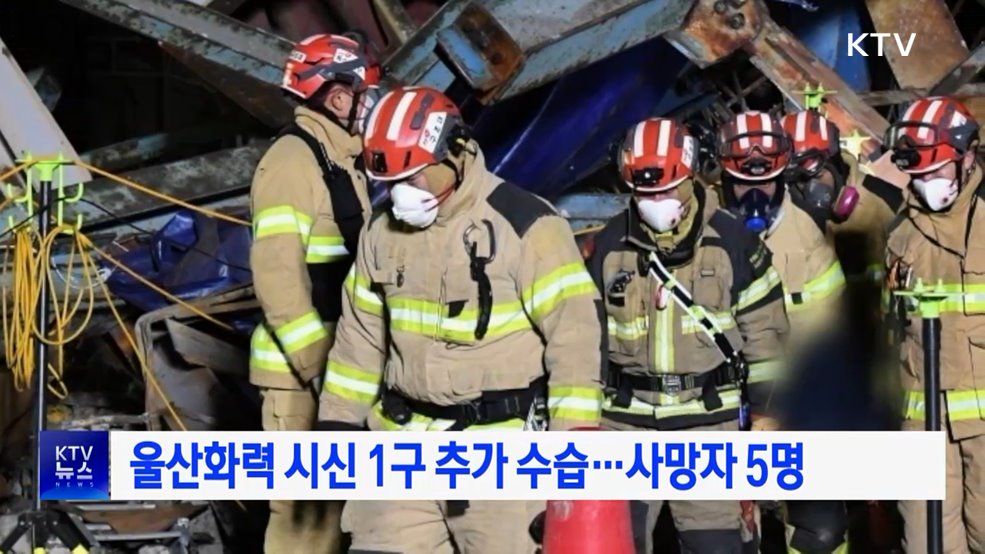 울산화력 시신 1구 추가 수습···사망자 5명
