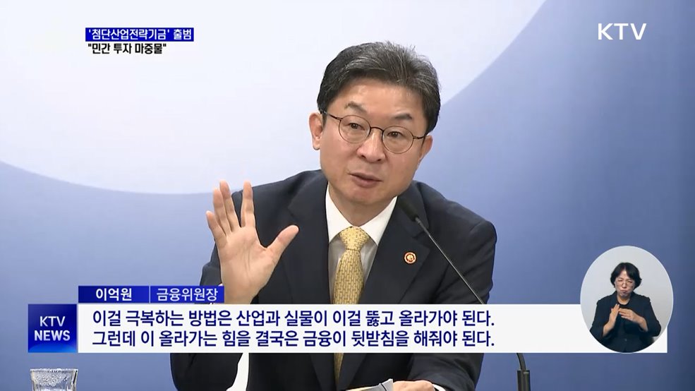 "생산적 금융 전환···'첨단산업전략기금' 다음 달 출범"