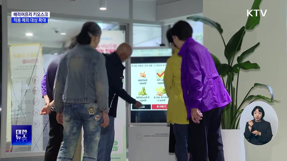 '배리어프리 키오스크' 의무화···예외 대상 확대