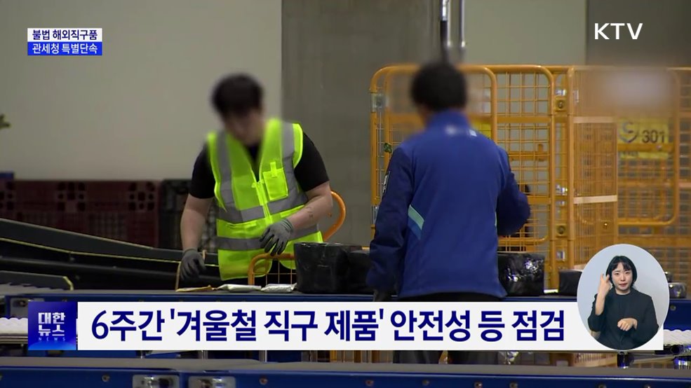 연말 세일시즌···겨울철 '불법 직구품' 단속