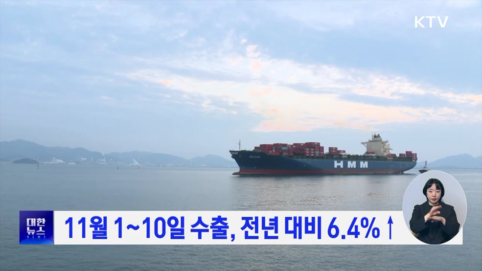 11월 1~10일 수출, 전년 대비 6.4%↑