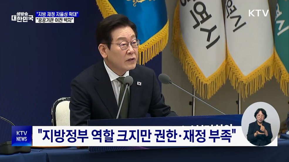 "지방재정 자율성 확대···공공기관 이전 박차"