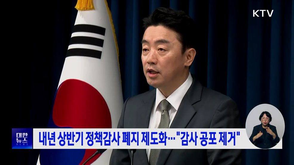 내년 상반기 정책감사 폐지 제도화···"감사 공포 제거"