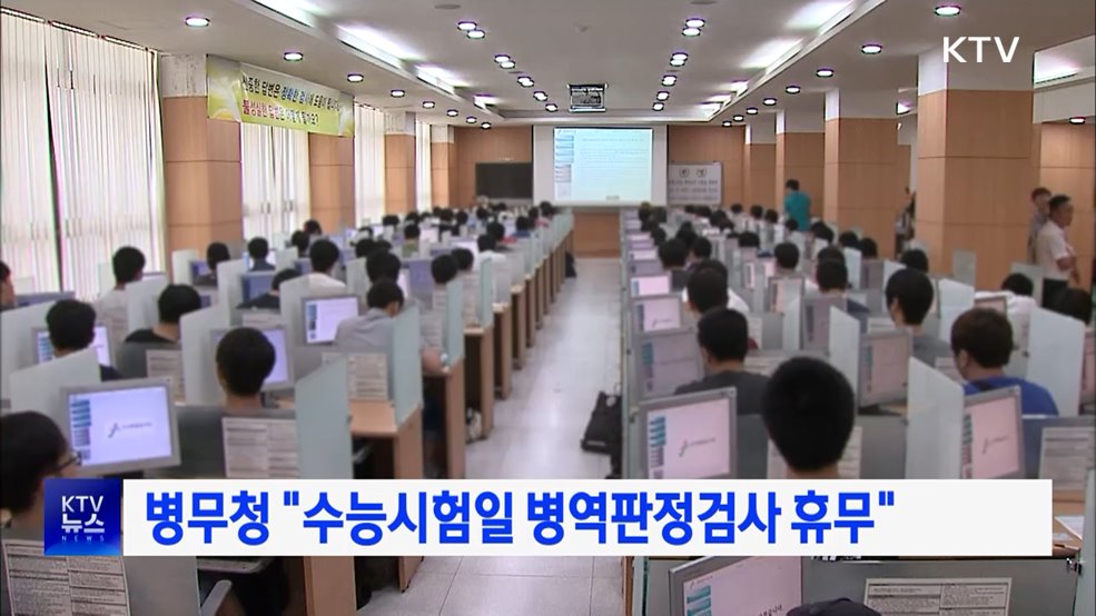 병무청 "수능시험일 병역판정검사 휴무"