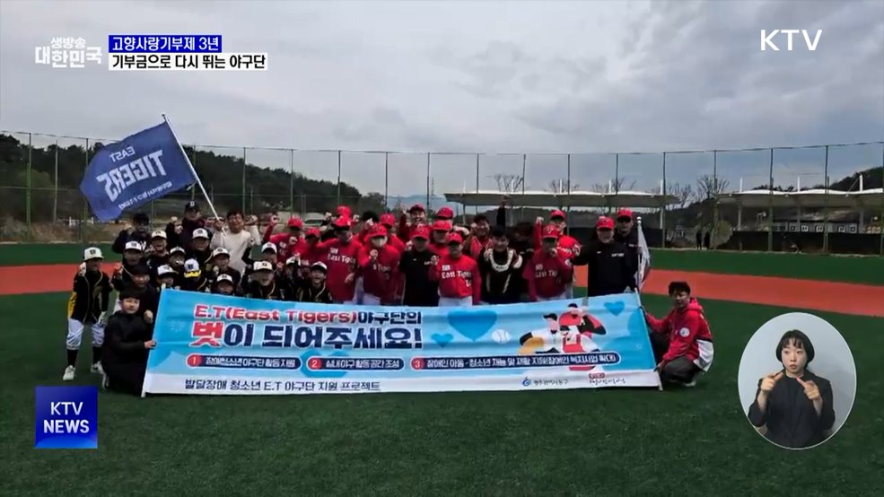 "기부금으로 다시 뛰는 야구단"···고향사랑기부제 3년