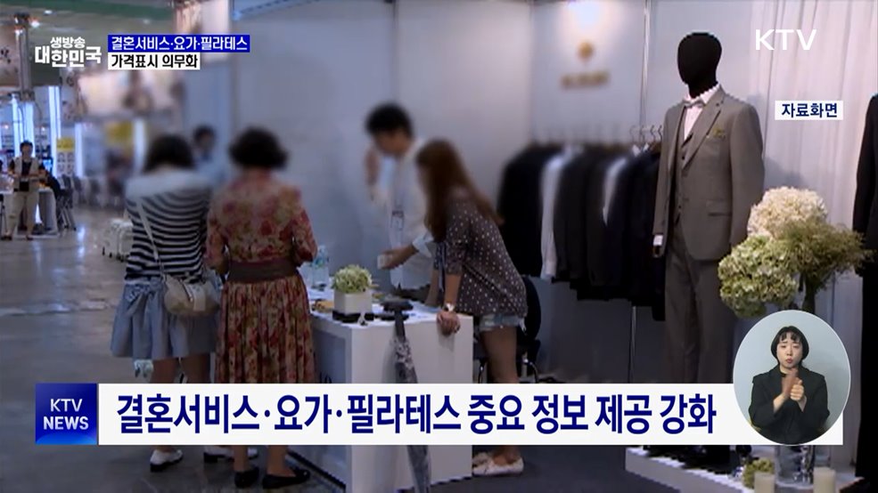 결혼서비스·요가·필라테스 가격표시 의무화