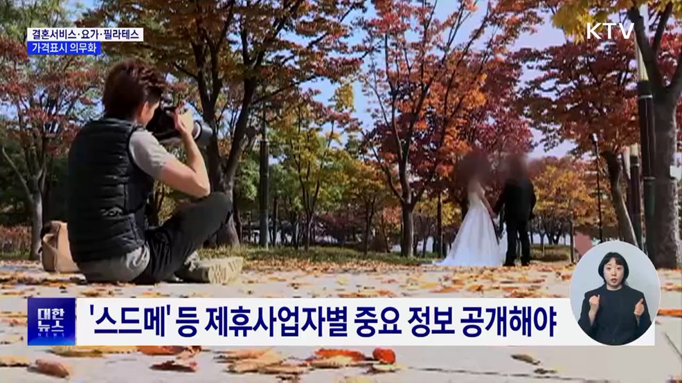 결혼서비스·요가·필라테스 가격표시 의무화