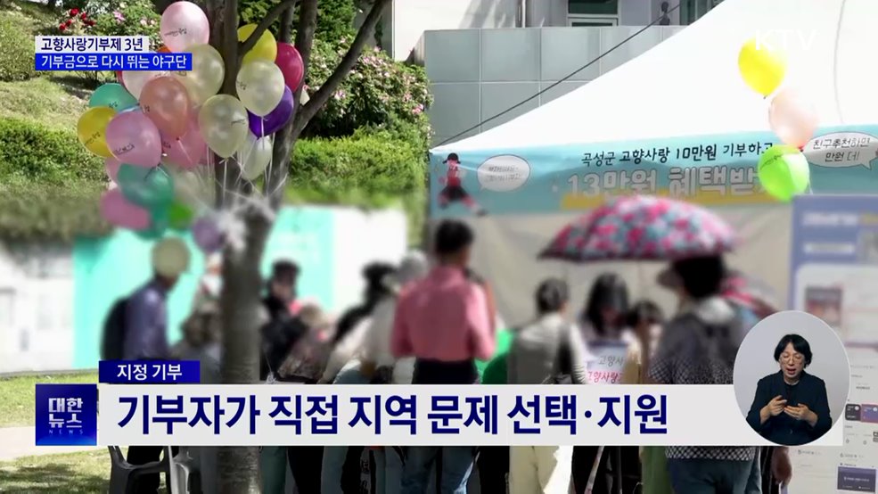 "기부금으로 다시 뛰는 야구단"···고향사랑기부제 3년