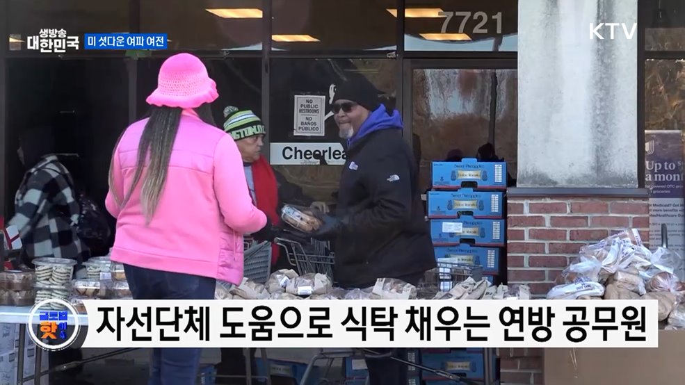 미 연방 공무원, 여전히 어려움에 시달려 [글로벌 핫이슈]