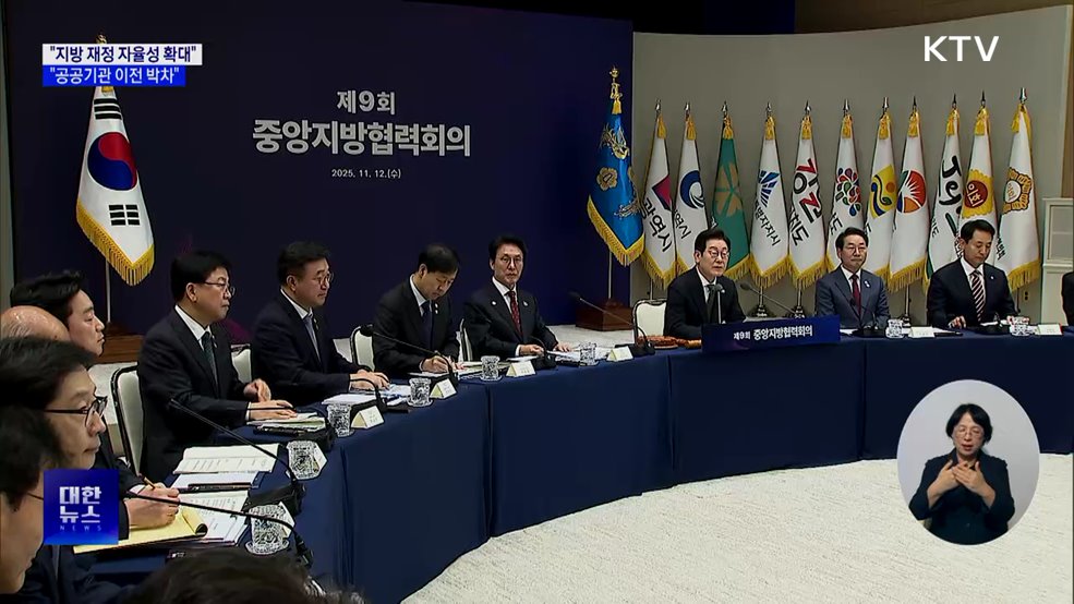 "지방재정 자율성 확대···공공기관 이전 박차"