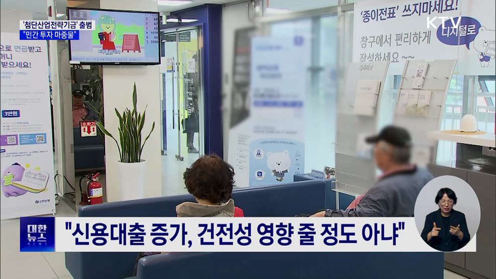 "생산적 금융 전환···'첨단산업전략기금' 다음 달 출범"