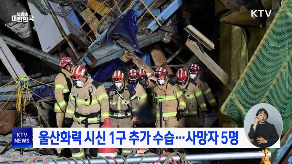 울산화력 시신 1구 추가 수습···사망자 5명