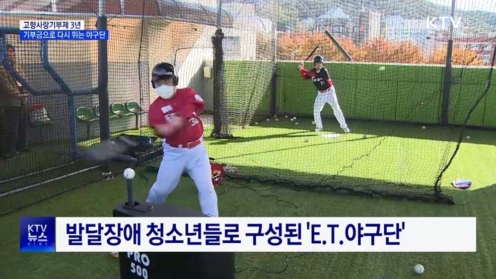 "기부금으로 다시 뛰는 야구단"···고향사랑기부제 3년