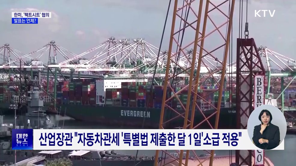 한미, '팩트시트' 협의···발표는 언제?