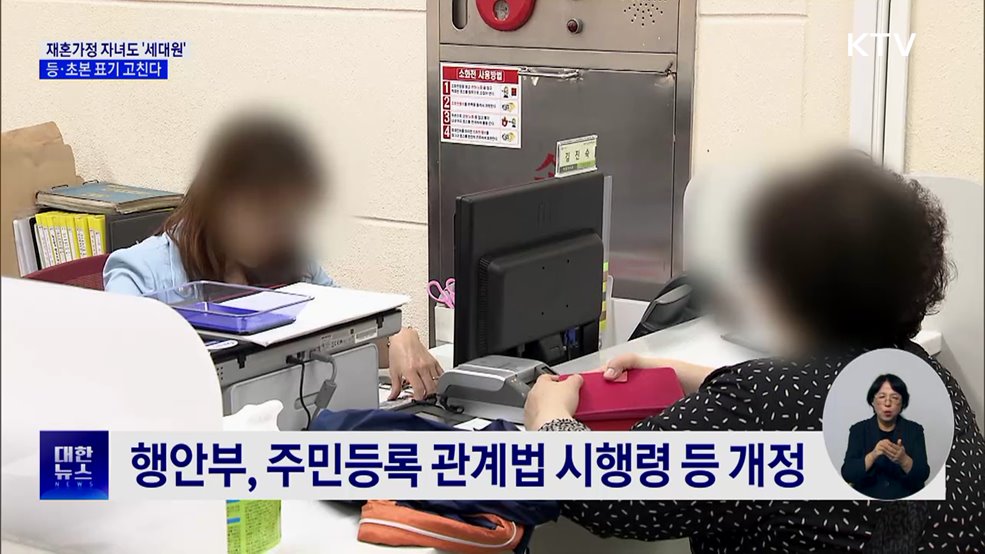 재혼가정 자녀도 '세대원'···등·초본 표기 고친다