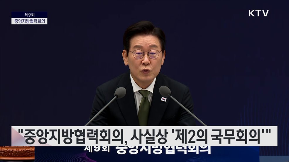 제9회 중앙지방협력회의 이재명 대통령 모두말씀