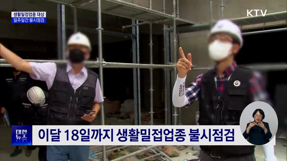 생활밀접업종 산재 잇따라···일주일간 불시점검