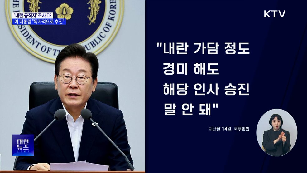 '내란 공직자' 조사 TF···"특검과 별개로 추진"