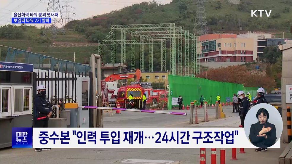 울산화력 보일러 타워 4·6호기 발파···구조 재개