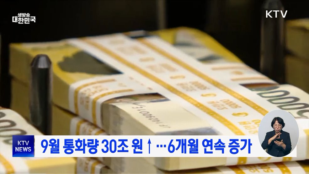 9월 통화량 30조 원↑···6개월 연속 증가