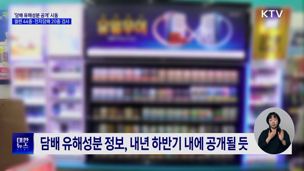 '담배 유해성분 공개' 시동···궐련 44종·전자담배 20종 검사