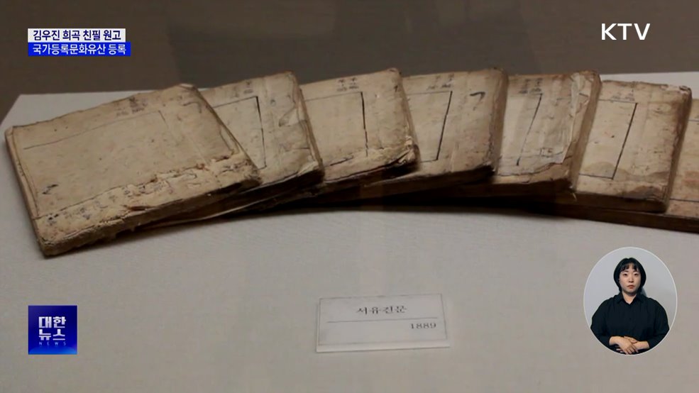 김우진 희곡 친필 원고, 국가등록문화유산 등록