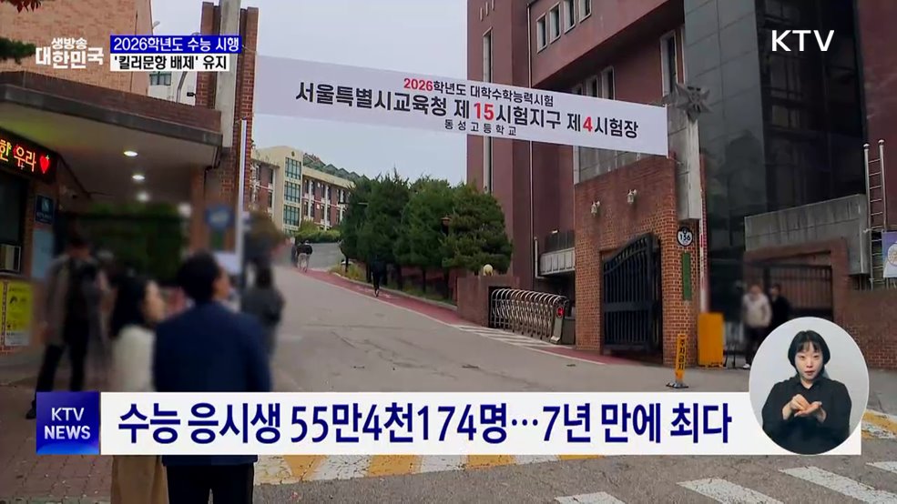 2026학년도 수능 시행···"사교육 유리한 문항 배제"