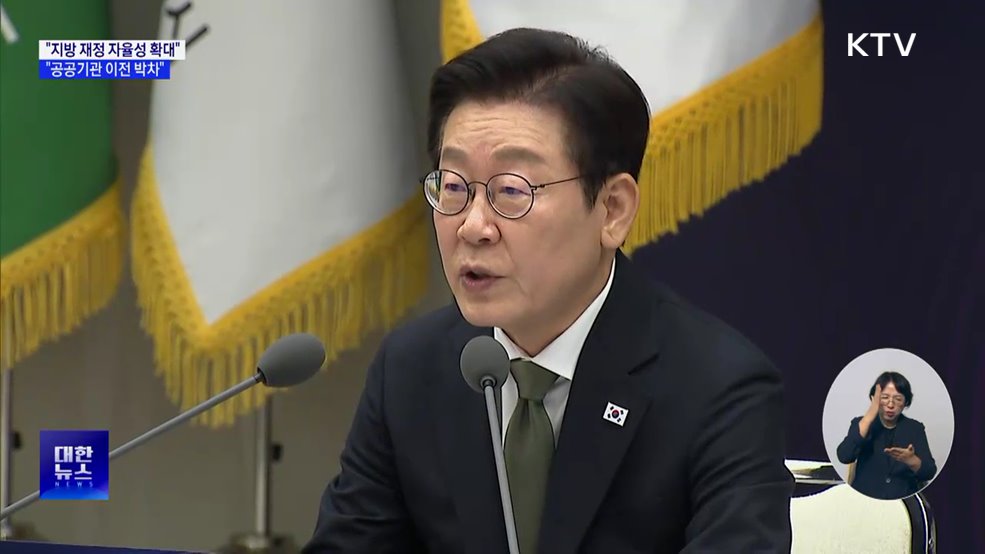 "지방재정 자율성 확대···공공기관 이전 박차"