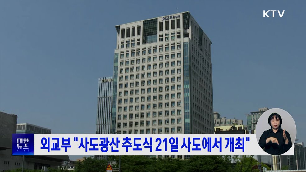 외교부 "사도광산 추도식 21일 사도에서 개최"