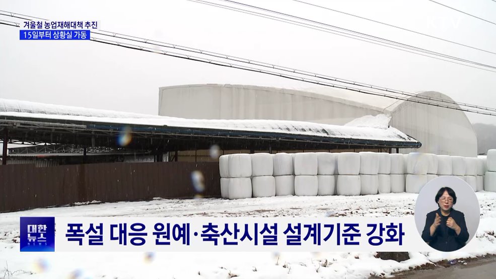 대설·한파 농가 피해 없도록···15일부터 상황실 가동