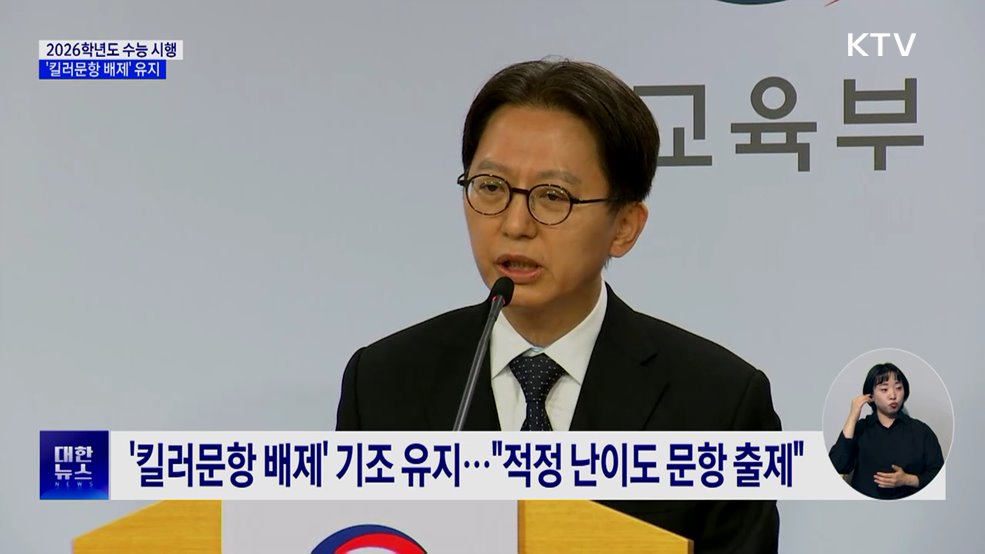 2026학년도 수능 시행···"사교육 유리한 문항 배제"