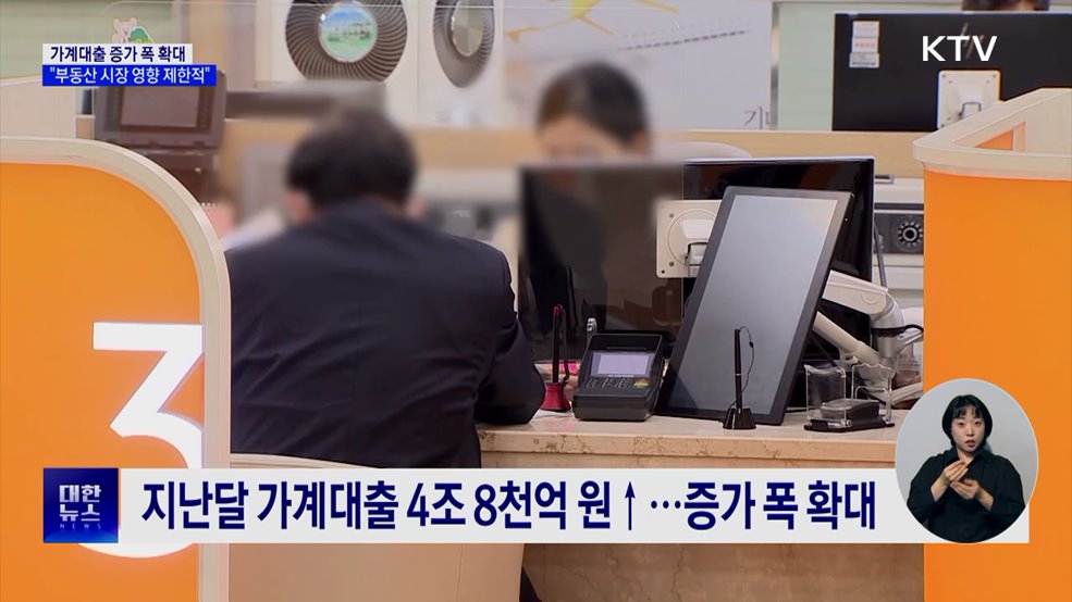 가계대출 증가 폭 확대···"부동산 시장 영향 제한적"