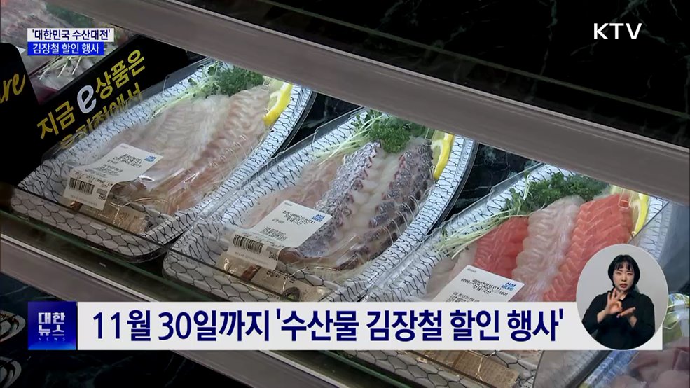 '대한민국 수산대전' 김장철 행사···최대 50% 할인