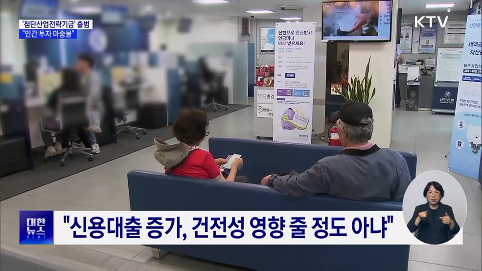 "생산적 금융 전환···'첨단산업전략기금' 다음 달 출범"