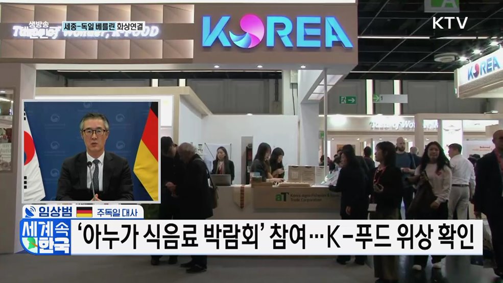 미래를 함께 걷는 동반자 '한·독일' [세계 속 한국]