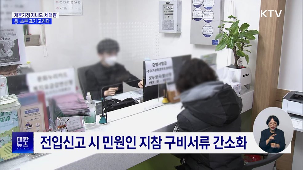 재혼가정 자녀도 '세대원'···등·초본 표기 고친다