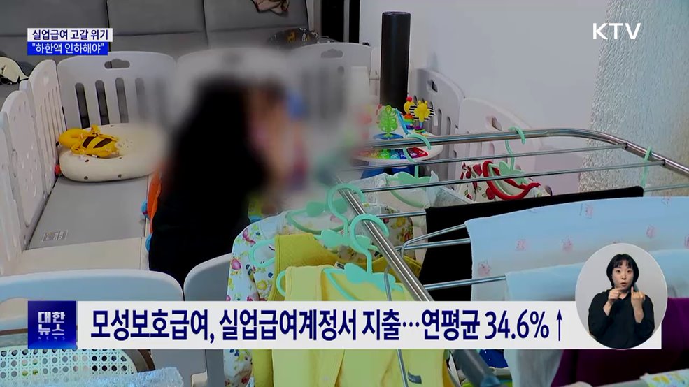 실업급여 고갈 위기···"하한액 인하해야"