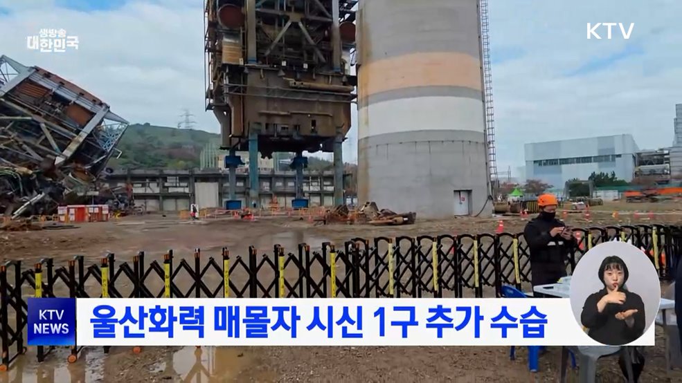 울산화력 매몰자 시신 1구 추가 수습