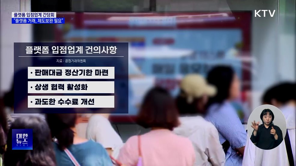 "플랫폼·입점 업체 거래관계, 제도 보완 필요"