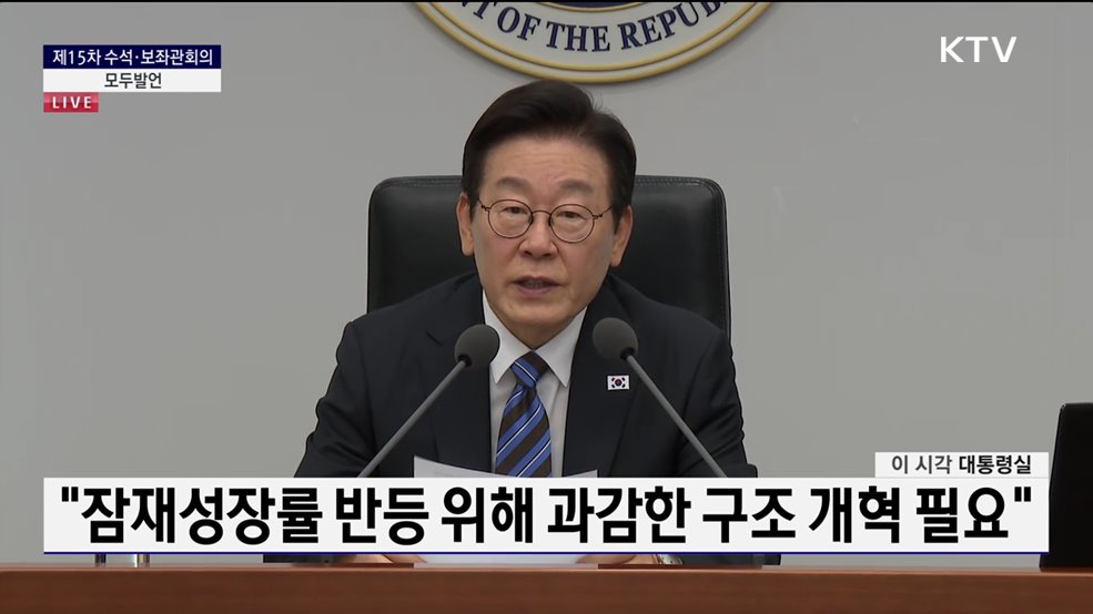 제15차 수석·보좌관회의 이재명 대통령 모두발언