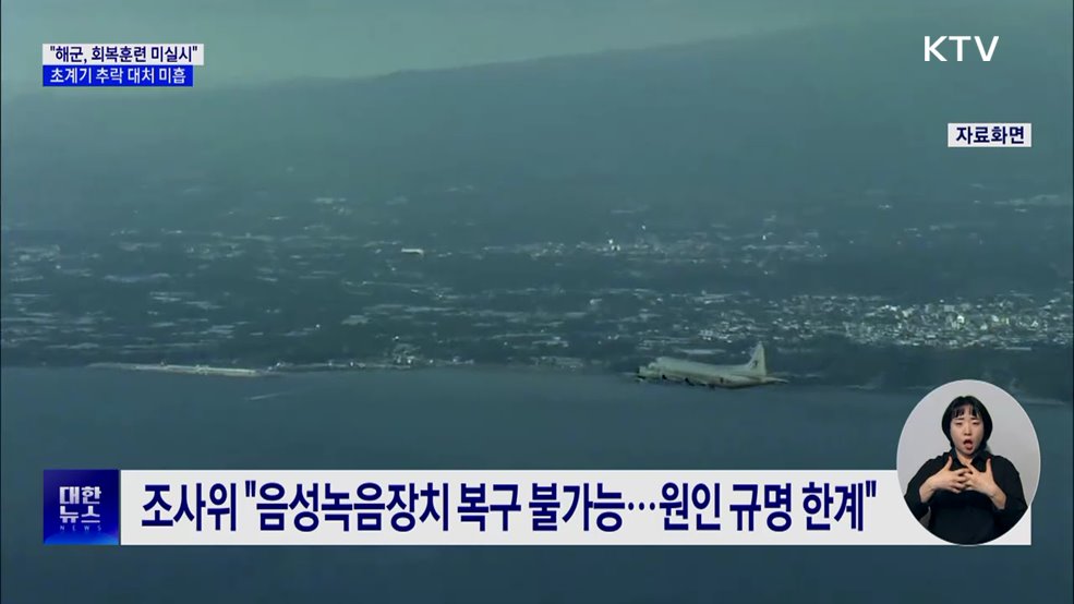 "해군, 회복훈련 미실시···초계기 추락 대처 미흡"