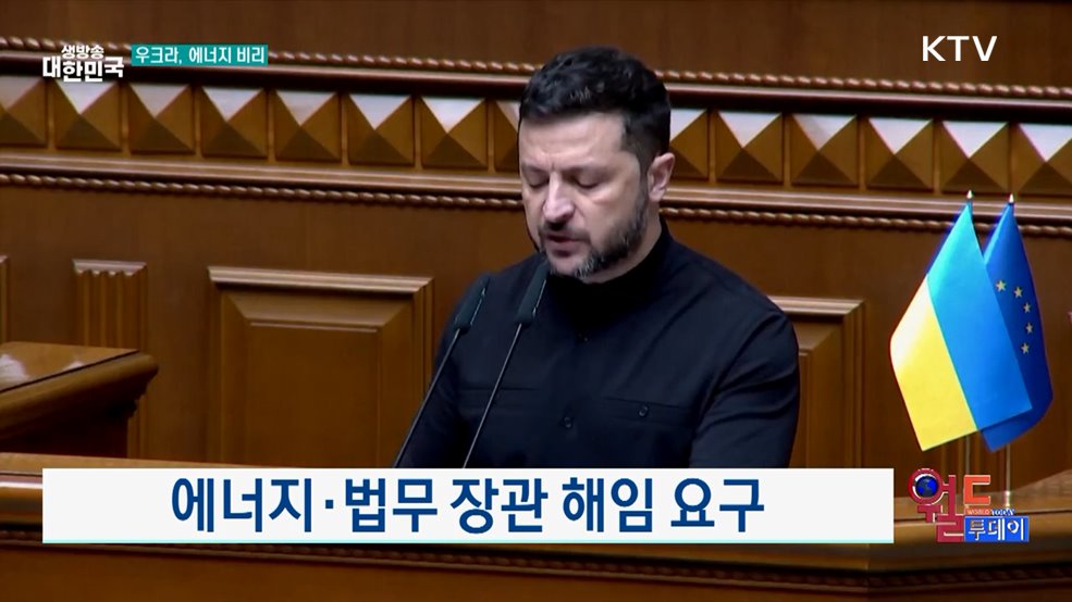 우크라, 에너지 비리···젤렌스키, 관련자 해임 요구 [월드 투데이]