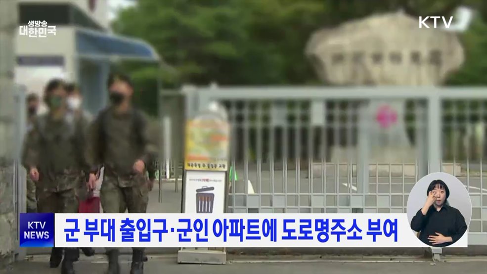 군 부대 출입구·군인 아파트에 도로명주소 부여