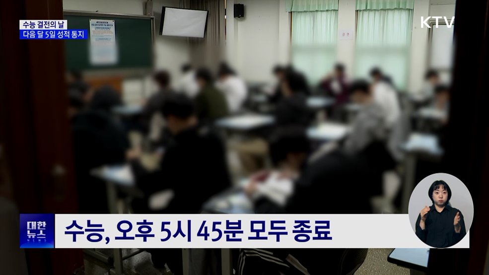 '수능 결전의 날'···다음 달 5일 성적 통지